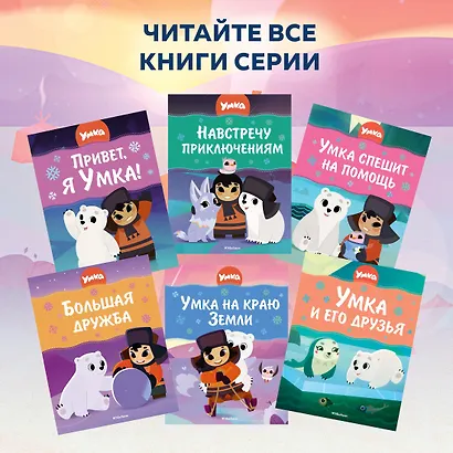 Умка. Большая дружба: сказка - фото 9