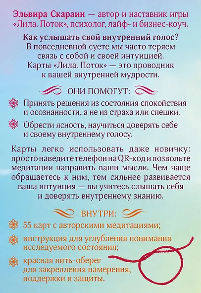 Лила. Поток. Трансформационные карты и нить-оберег для защиты - фото 2