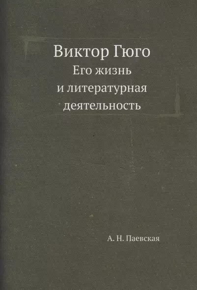 Виктор Гюго. Его жизнь и литературная деятельность - фото 1