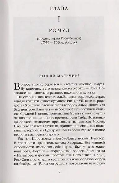 Римская история в лицах: В 3 кн. Кн. 1. Республика - фото 4