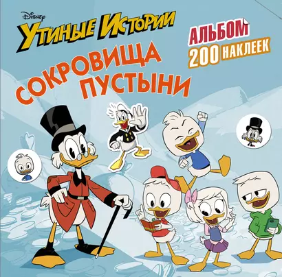 Disney. Утиные истории. Сокровища пустыни. Альбом 200 наклеек - фото 1