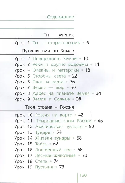 Окружающий мир. 2 класс. Учебник для общеобразовательных организаций. В двух частях. Часть первая - фото 3