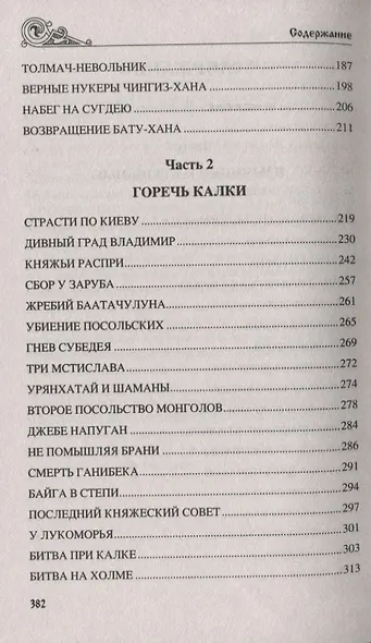 Волки Дикого поля. Повествование о времени битвы при Калке - фото 3