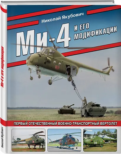 Ми-4 и его модификации. Первый отечественный военно-транспортный вертолет - фото 3