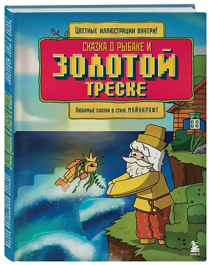 Сказка о рыбаке и золотой треске. Любимые сказки в стиле Майнкрафт - фото 3
