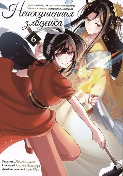 Неискушённая злодейка. Притча о том, как при дворе императора бабочка и мышка поменялись местами. Том 6 (Хоть я и бездарная злодейка). Манга - фото 1