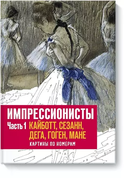 Импрессионисты. Часть 1. Кайботт, Сезанн, Дега, Гоген, Мане. Картины по номерам - фото 1