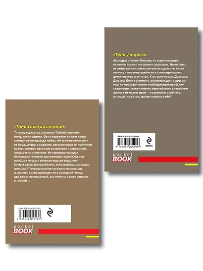 Комплект из 2-х книг: Тень у порога + Тайна всегда со мной - фото 2