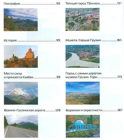 С папой на край света Грузия. Путеводитель. (+ вкладыш-раскраска). - фото 3