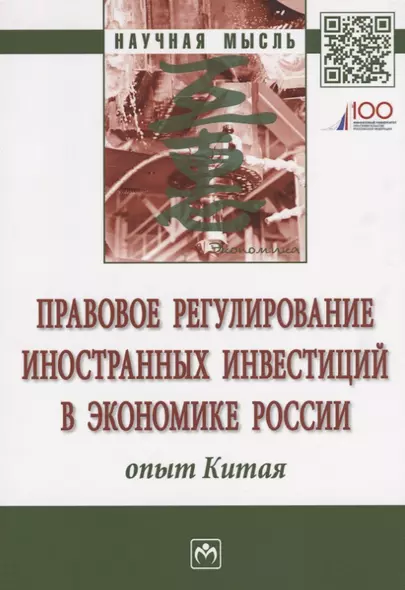 Правовое регулирование иностранных инвестиций в экономике России: опыт Китая - фото 1