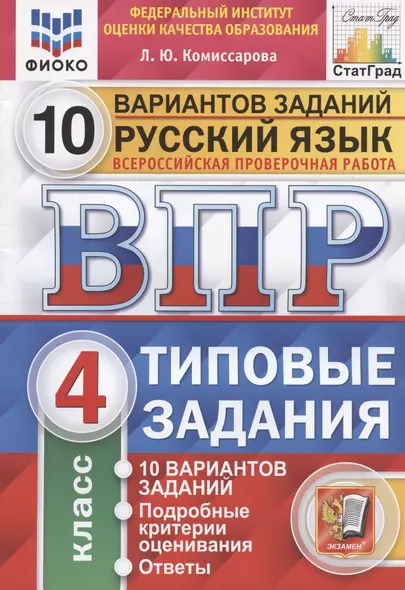 Русский язык. Всероссийская проверочная работа. 4 класс. Типовые задания. 10 вариантов заданий - фото 1