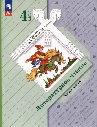 Литературное чтение. 4 класс. Учебное пособие. В 2 частях. Часть 1 - фото 1