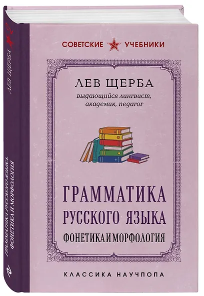Грамматика русского языка. Фонетика и морфология. Лучшие советские учебники - фото 3