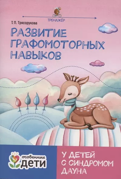 Развитие графомоторных навыков у детей с синдромом Дауна:тренажер - фото 1