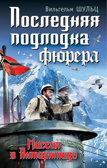 Последняя подлодка фюрера. Миссия в Антарктиде - фото 1