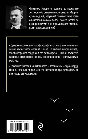 Сумерки идолов. Рождение трагедии - фото 2