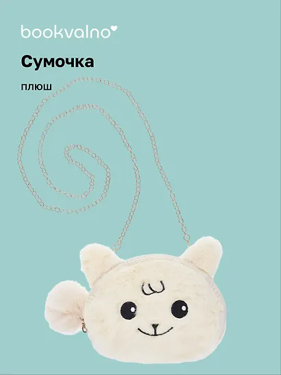 Сумочка плюшевая Зверек мордочка (бежевая) (15х13), Bookvalno - фото 1