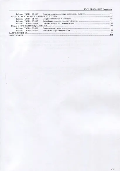 Государственные элементные сметные нормы на строительные и специальные строительные работы. ГЭСН-2017. Сборник 4. Скважины - фото 4