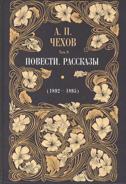 Повести. Рассказы (1892 - 1895). Том 8 - фото 1