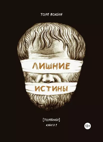 Лишние истины. (Толпики). Книга 1. - фото 1