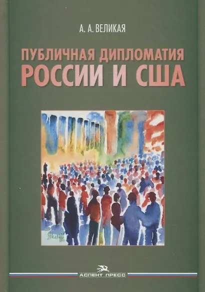 Публичная дипломатия России и США - фото 1