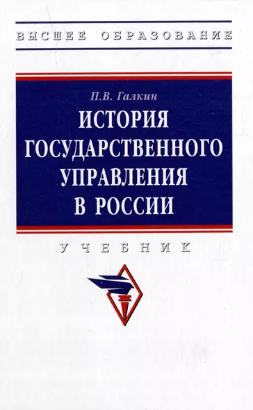 История государственного управления в России: учебник - фото 1