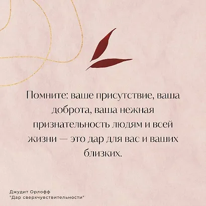 Дар сверхчувствительности. Книга для нежных и ранимых - фото 4