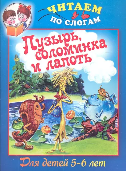 Пузырьсоломинка и лапоть. Для детей 5-6 лет - фото 1