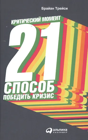 Критический момент: 21 способ победить кризис / 2-е изд. - фото 1
