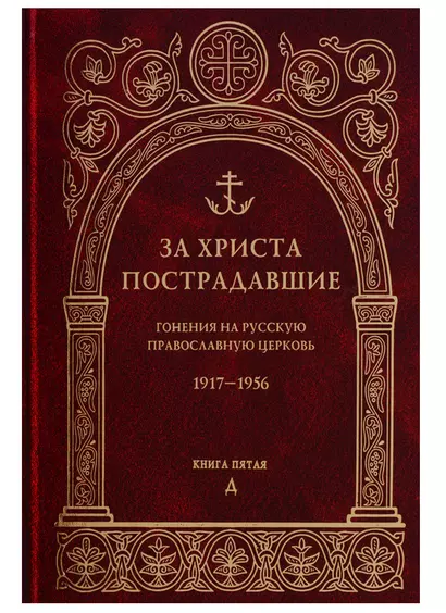 За Христа пострадавшие. Гонения на Русскую Православную Церковь. 1917-1956. Книга пятая. Д - фото 1