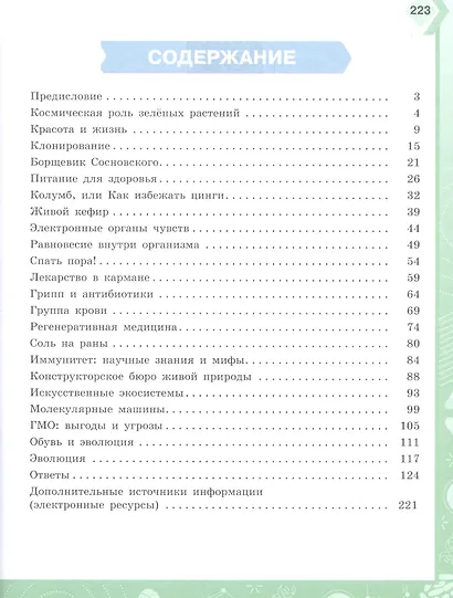 Киселёв. Естественно-научная грамотность. Живые системы. Тренажёр. 7-9 классы. - фото 2