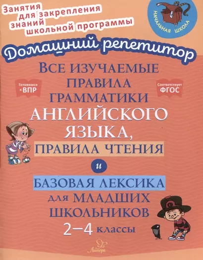 Все изучаемые правила грамматики английского языка, правила чтения и базовая лексика для младших школьников. 2-4 классы - фото 1