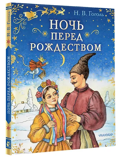 Ночь перед Рождеством - фото 3
