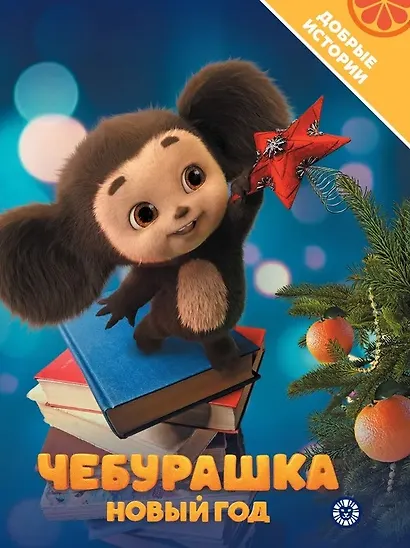 Чебурашка. Новый год. Добрые истории - фото 1