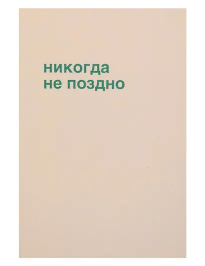 Открытка одинарная "Никогда не поздно" - фото 1