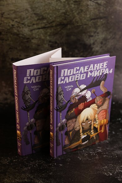 Последнее слово мира. Том 4 (Last Word of the World). Маньхуа - фото 14