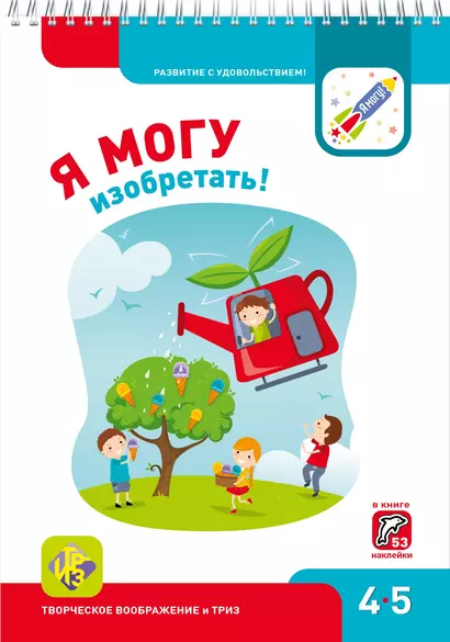 Я могу изобретать! 4-5 лет. Лялина Н., Лялина И. - фото 1