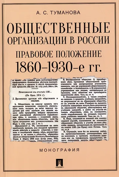 Общественные организации в России. Правовое положение 1860-1930-е гг. Монография - фото 1