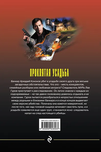 Проклятая усадьба - фото 2