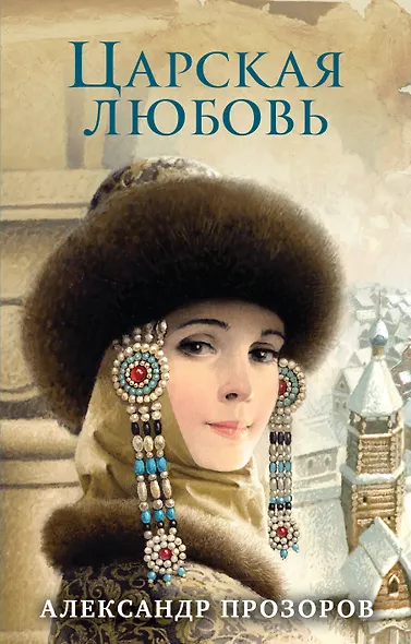 Царская любовь - фото 1