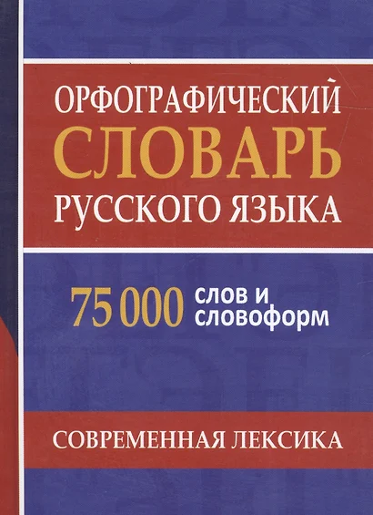 Орфографический словарь русского языка. 75 000 слов и словоформ для сдачи ЕГЭ и ОГЭ. - фото 1