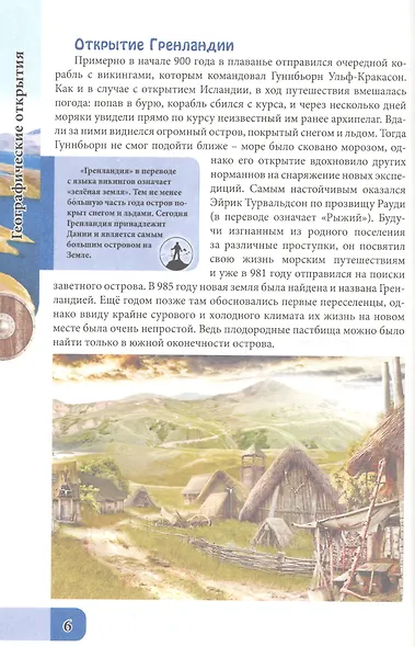 ЭНЦИКЛОПЕДИЯ. В МИРЕ ЗНАНИЙ. ГЕОГРАФИЧЕСКИЕ ОТКРЫТИЯ - фото 2