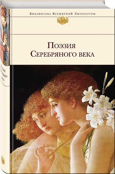 Поэзия Серебряного века - фото 3