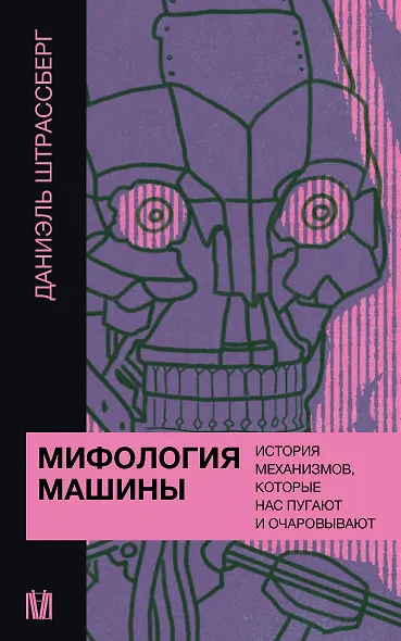 Мифология машины. История механизмов, которые нас пугают и очаровывают - фото 1