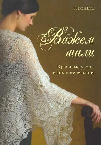 Вяжем шали Красивые узоры и техники вязания - фото 1