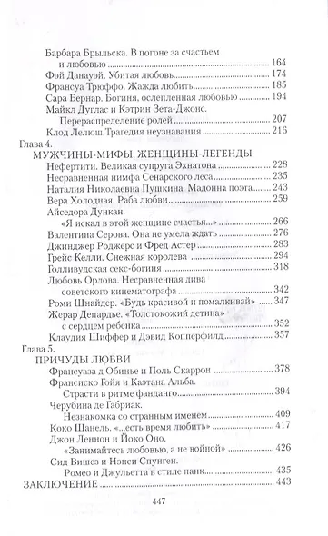 Причуды любви. От Дианы - охотницы до Йоко Оно - фото 3