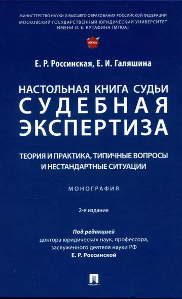 Настольная книга судьи: судебная экспертиза: теория и практика, типичные вопросы и нестандартные ситуации. Монография 2 изд. - фото 1