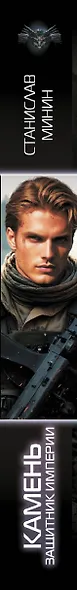 Камень. Защитник империи - фото 6
