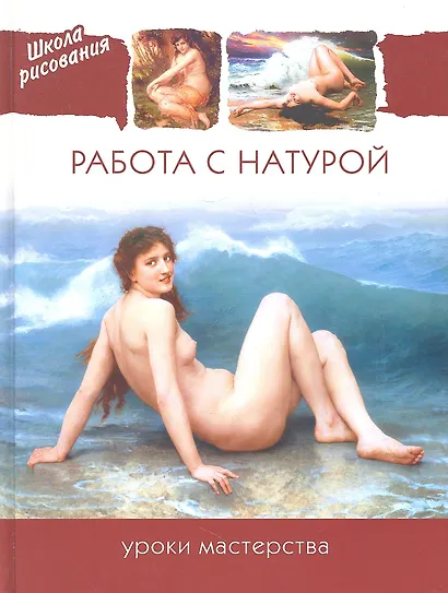 Работа с натурой. Уроки мастерства. - фото 1