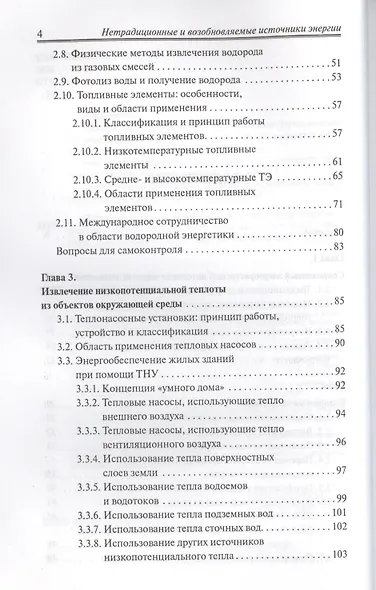 Нетрадиционные и возобновляемые источники энергии : учебное пособие - фото 3